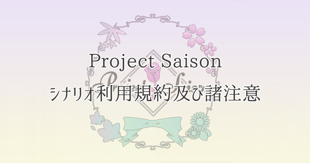 ProjectSaison's tweet card. シナリオをお手に取って下さった、遊んでくださったすべての皆様へ、厚く御礼申し上げます。 こちらは、幣サークルで公開しているシナリオ共通の利用規約になります。 KPご予定の方は必ず目を通して頂き、参加PL様へも共有を頂きますようお願いします。 ※KP様はあわせて、シナリオ毎に収録してある『利用規約』にも必ず...