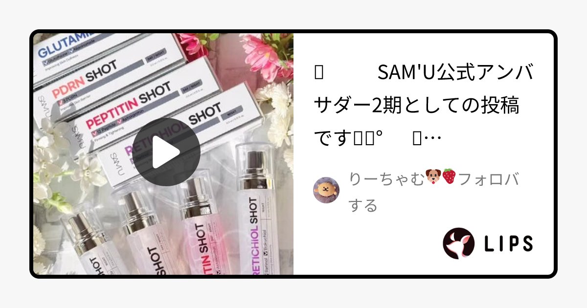rii_cos11's tweet card. 国内最大コスメアプリLIPSに投稿された口コミです。りーちゃむ🐶🍓フォロバする(女性 / 混合肌)の美容液 PDRN SHOTを使った評判・口コミは？「✎　　SAM'U公式アンバサダー2期としての投稿です✧˖°　✼..」