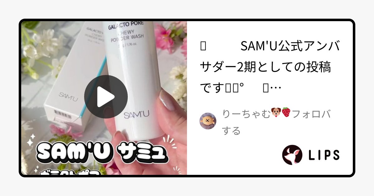 rii_cos11's tweet card. 国内最大コスメアプリLIPSに投稿された口コミです。りーちゃむ🐶🍓フォロバする(女性 / 混合肌)の洗顔パウダー サミュ ガラクトポア チューイー パウダーウォッシュを使った評判・口コミは？「✎　　SAM'U公式アンバサダー2期としての投稿です✧˖°　✼..」