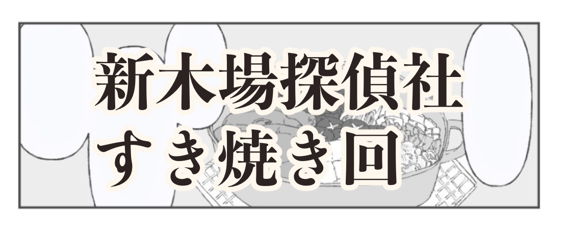 ZFTmnelyx062561's tweet card. 冬の新木場探偵社 本編後数年経ったくらいのイメージで描いています(品川くん成人済みです) 大崎さんの名前バレあり