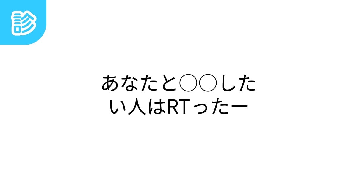 pikapikapi85840's tweet card. あなたと○○したい人はいるでしょうか。「あなたを飲み物にしてみたー」もどうぞ→ID:300152　他の診断もどうぞ→http://shindanmaker.com/author/qen000 | テーマ: 印象系,あなたシリーズ,RTされたら | 名前診断 - 診断メーカー