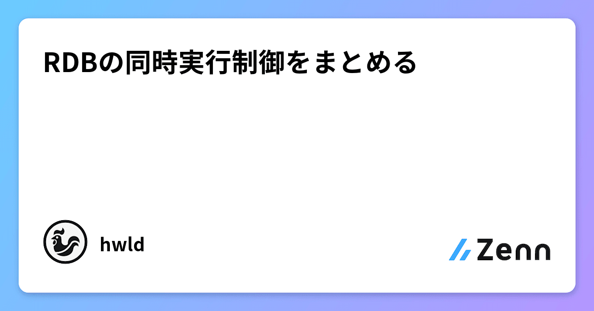OCGOT1616's tweet card. RDBの同時実行制御をまとめる