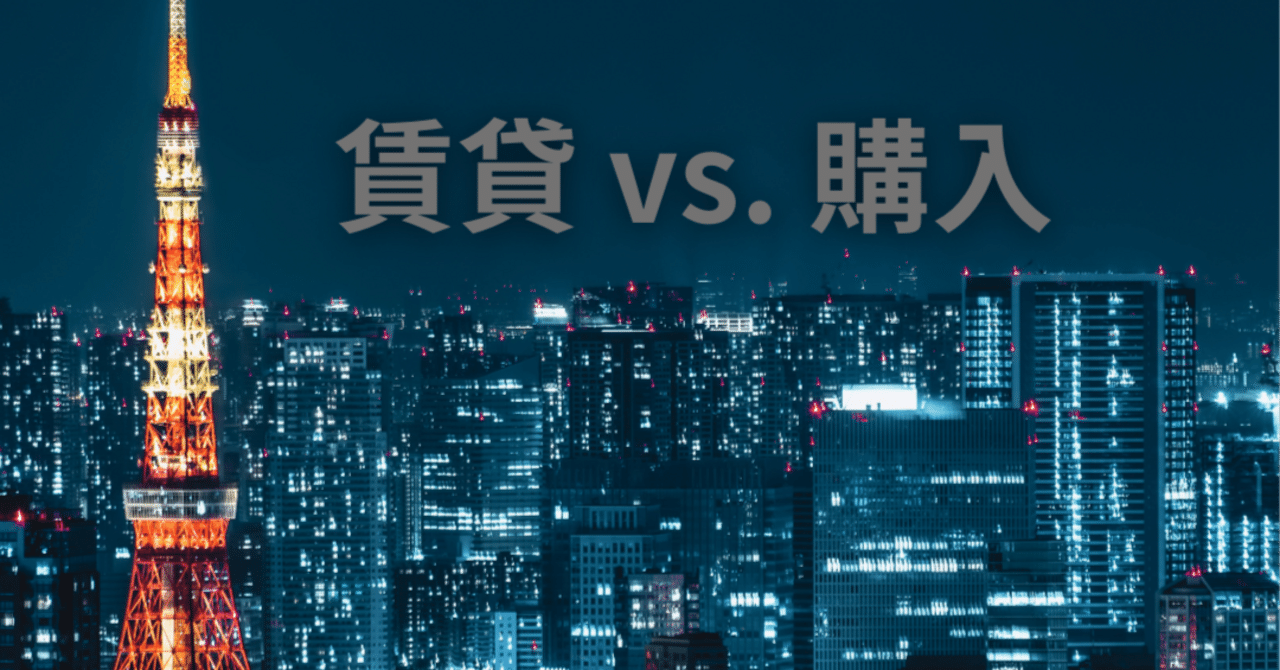 studysena's tweet card. 本シリーズでは「貸りるべきか、買うべきか」という現代人の誰もが直面する問いに対して分かりやすく数字でアプローチし、"food for thought"（思考の種）を提供します。また、どんな前提であれば購入が合理的か、どんな時に賃貸が有利か、無数にあるパラメータの中で経済性にインパクトを与えるものは何か、について一定の結論を導きます。 買うにせよ買わないにせよ、読めば良い決断ができる内容と確信...