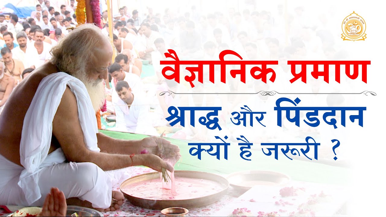 ashramgoregaon's tweet card. वैज्ञानिक प्रमाण | श्राद्ध और पिंडदान क्यों है जरूरी ? | Full HD |...