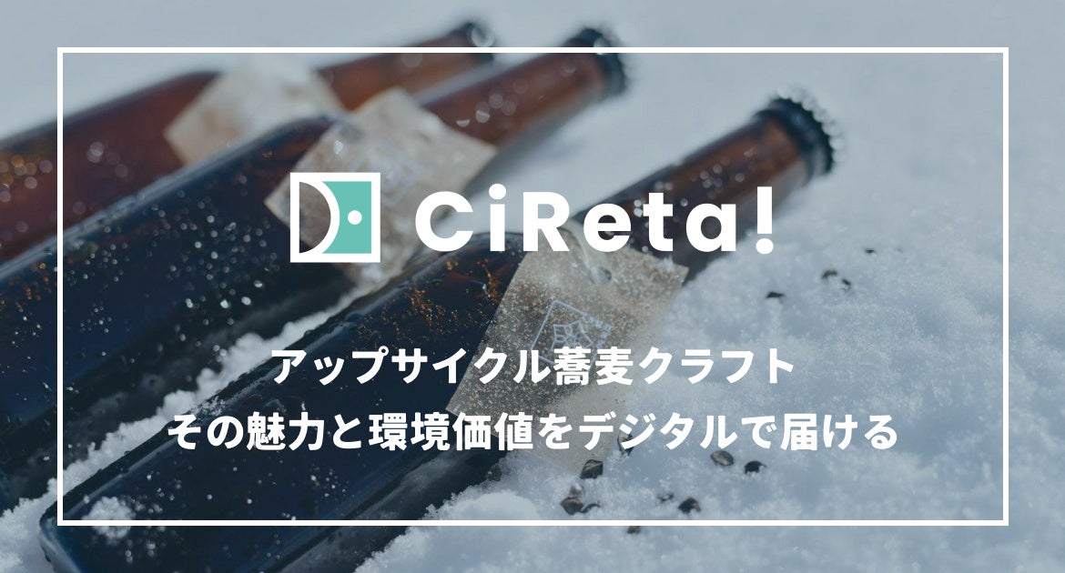 digglue's tweet card. 株式会社digglueのプレスリリース（2024年8月1日 10時00分）【digglue】合同会社Tsunagi、蕎麦のアップサイクルクラフト「tsunagi」に、DPP対応の環境価値訴求ツール「CiReta!」を導入
