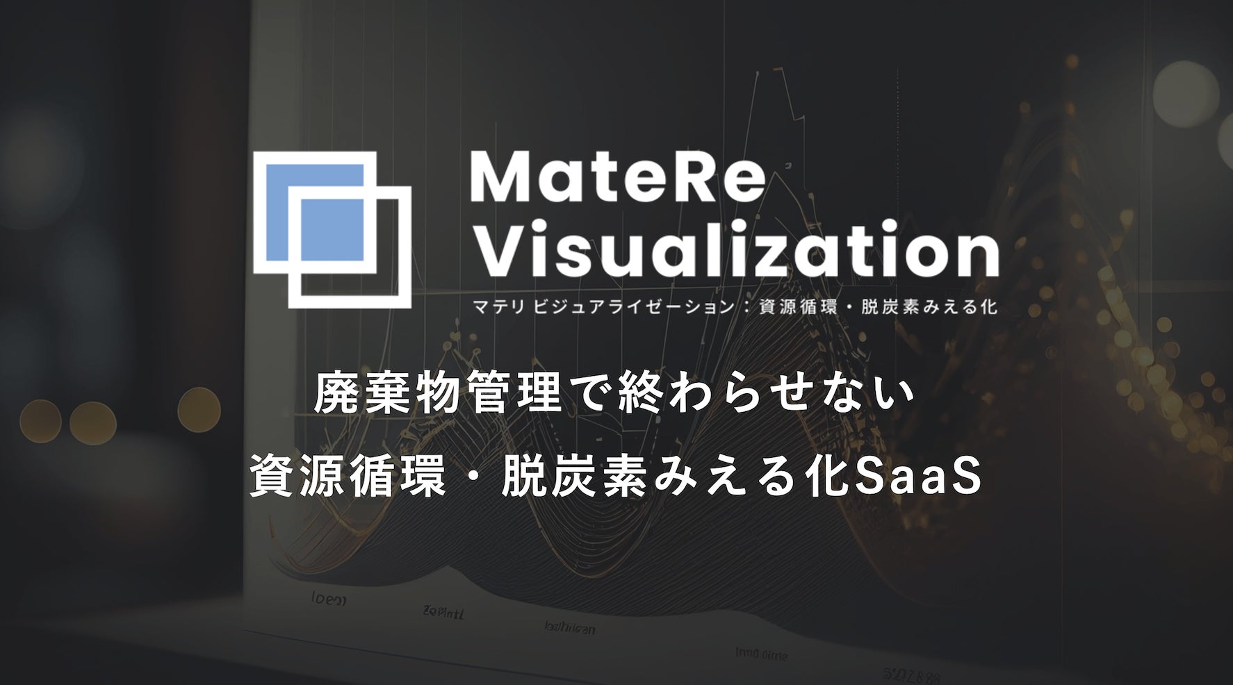 digglue's tweet card. 株式会社digglueのプレスリリース（2024年4月3日 10時10分）digglue：新機能追加により、さらに進化した「MateRe-Visualization」で資源循環とCO2削減を実現