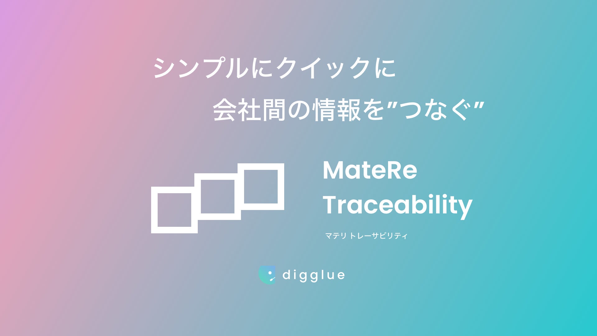 digglue's tweet card. 株式会社digglueのプレスリリース（2023年12月20日 14時20分）サーキュラーエコノミーを加速：digglue、『MateRe-Traceability（マテリ・トレーサビリティ）』β版をリリース