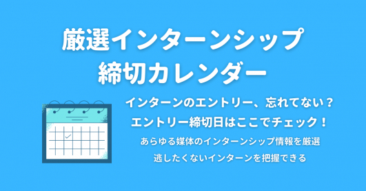 InternGuide's tweet card. インターン締切を日付順の一覧でまとめたカレンダーです。27卒向けの大手や人気企業の締切以外にも、28卒・29卒も参加できる学年不問のインターン締切も掲載。サマーインターンの他、秋・冬インターンの日程一覧も随時追加します。