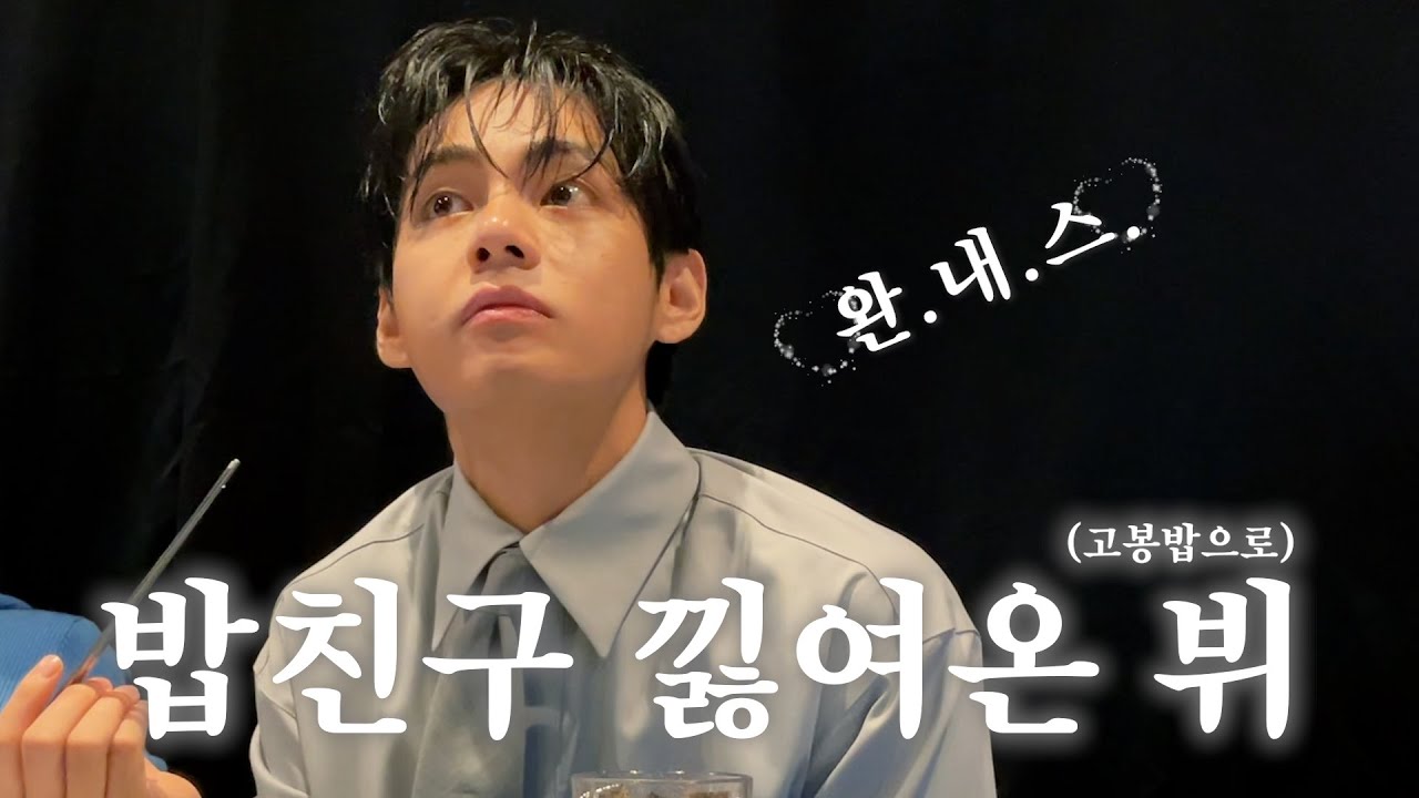 bts_bighit's tweet card. [VLOG] 밥친구 낋여온 뷔 l V’s VLOG in Los Angeles