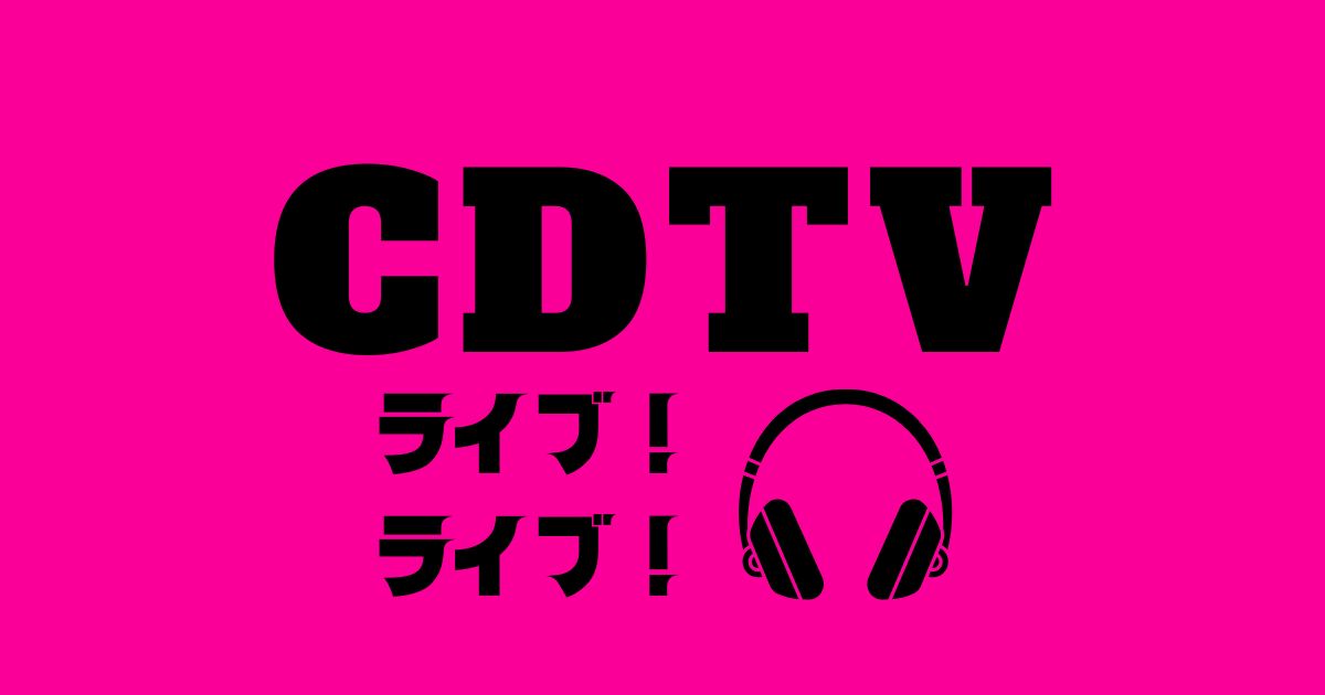 secretdramaroom's tweet card. 2025年12月1日(月)午後7時00分より、『CD(カウントダウン)TVライブ!ライブ!』(TBS)2時間SPが放送されます。カウントダウンTVは、地上波放送としては珍しくカット編集なし・フルサイズでのパフォーマンス・生ライブが楽しめる、...