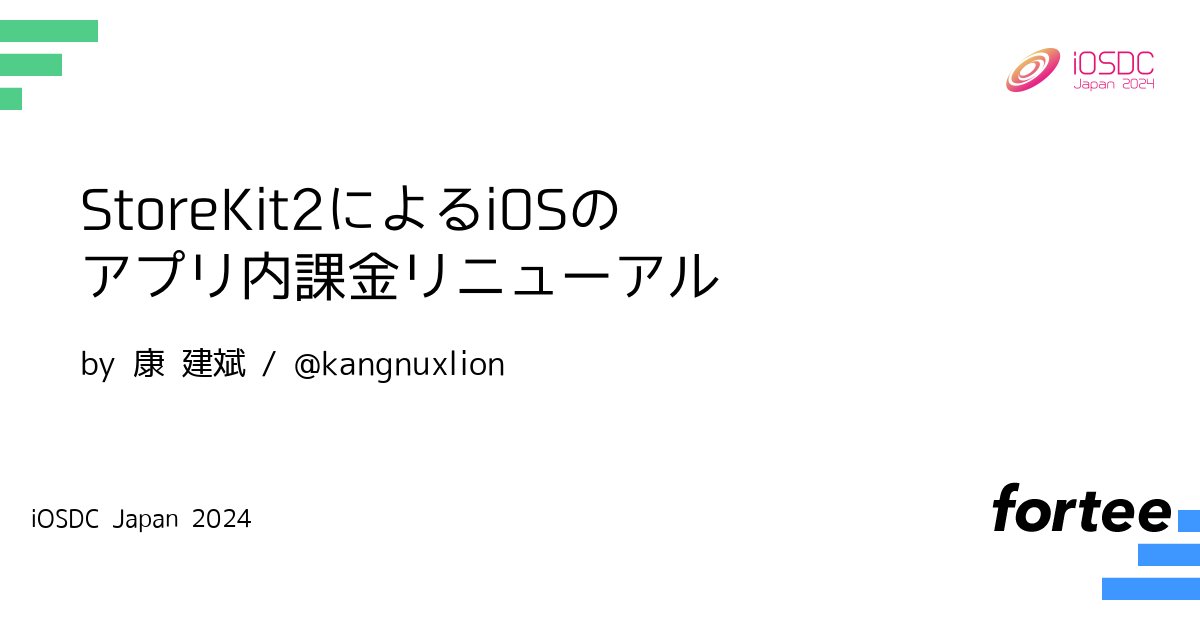 stilo's tweet card. StoreKit2はiOS 15から導入された新しいアプリ内課金フレームワークで、より安全で効率的な課金実装が可能になります。2024年2月より、ABEMAではこれまでの「ABEMAプレミアム」に加えて、新たな課金商品の提供を開始し、同時にStoreKit2を用いた課金システムの全面的なリニューアルを実施しました。このセッションでは、新たな商品の検討からリニューアルの設計、実装、テストに至る...