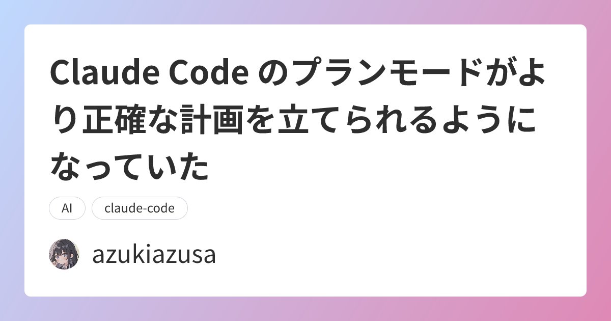 OCGOT1616's tweet card. Claude Code のプランモードはリリース当初から定期的に改善が加えられており、より正確な計画を立てられるようになっています。この記事では最近の改善点について紹介します。