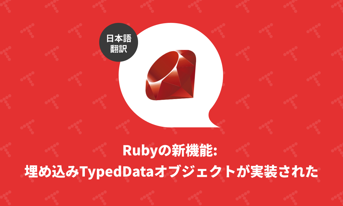 techracho's tweet card. 概要 CC BY-NC-SA 4.0 Deedに基づいて翻訳・公開いたします。 英語記事: Implementing Embedded TypedData Objects | Rails at Scale 原文公開日: 2025/06/06 原著者: Peter Zhu CC BY-NC-SA 4.0 Deed | 表示 - 非営利 - 継承 4.0 国際 | Creative Commons...
