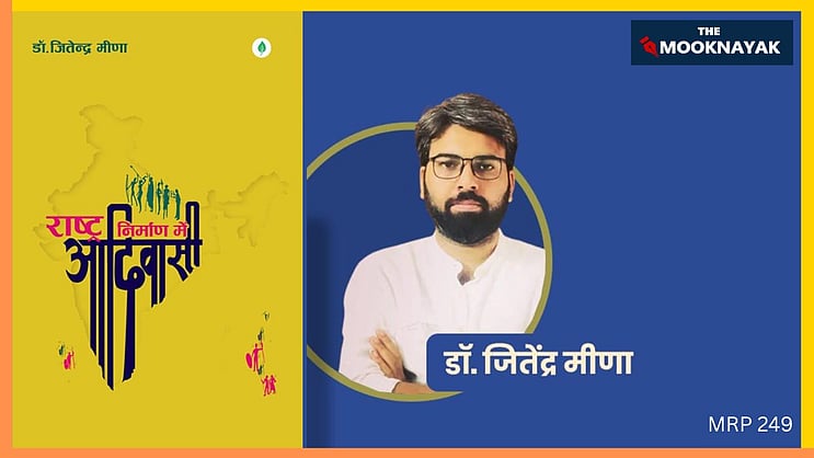 GitaSunilPillai's tweet card. नई दिल्ली: दिल्ली विश्वविद्यालय के इतिहास विभाग के प्रोफेसर डॉ. जितेंद्र मीणा की नई पुस्तक राष्ट्र-निर्माण में आदिवासी अगले माह प्रकाशित होने जा रही है, जो भारत