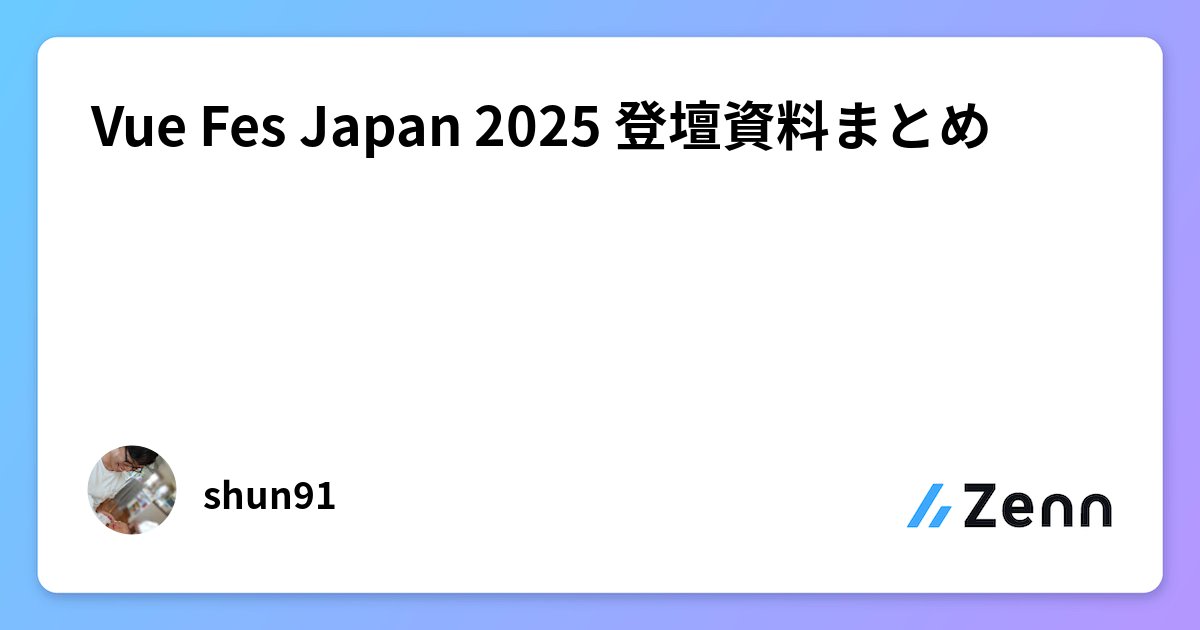 kojo_73's tweet card. Vue Fes Japan 2025 登壇資料まとめ