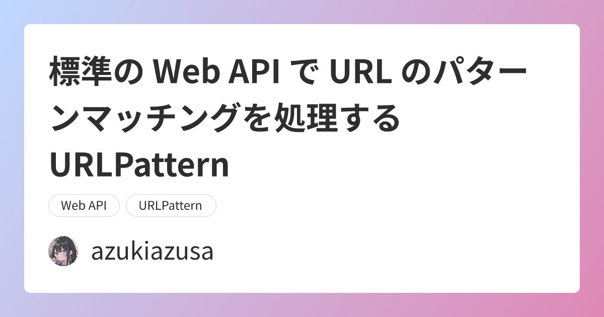 technews4869's tweet card. Web アプリケーションにおけるルーティングは重要な要素です。URL Pattern API は URL のパターンマッチングを標準化するための Web API であり、ブラウザやサーバーサイド環境で一貫した方法で URL パターンを処理できます。この記事では、URLPattern API の基本的な使い方とパターン構文について解説します。