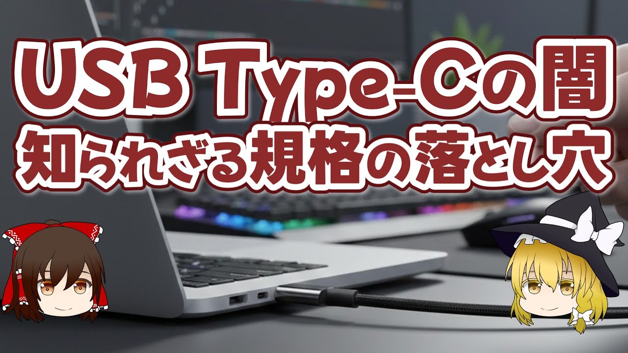 Hattyg's tweet card. USB Type-Cの闇 知られざる規格の落とし穴【ゆっくり解説】