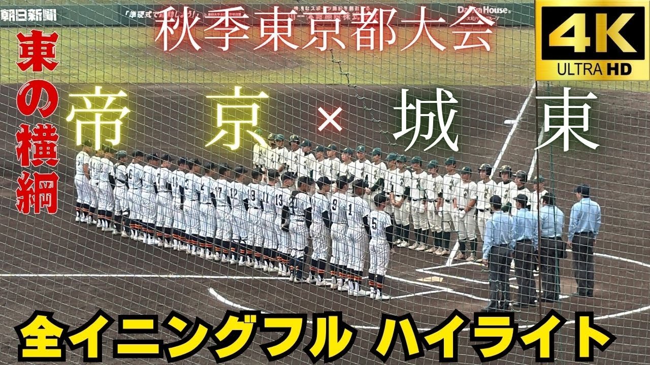 Srajes_w3b's tweet card. 【全球速報】㊗️センバツ当確！すごい試合！逆転に次ぐ逆転！帝京vs城東　2025秋季東京大会【全イニングフル ハイライト】