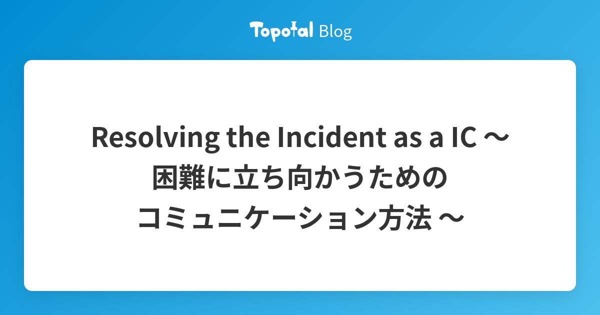 waroom_project's tweet card. こんにちは Topotal エンジニアの高谷(@nerdyboy_cool)です。 今回も「Incident Management For Operations」を題材に IMS(インシデントマネージメントサービス) について書いていきたいと思います。 過去の記事についてはこちらからご覧いただけるので、ぜひご一読くださ…