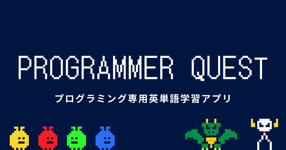 PGQuest's tweet card. PROGRAMMER QUEST（プログラマークエスト）は、エンジニアに必須のプログラミング英単語を効率よく学べる英単語学習アプリです。初心者でも安心して学べる「学習モード」と、実力を試せる「テストモード」の2つのステージで構成。単語帳で覚え、4択クイズやタイピング問題でしっかり定着。ゲーム感覚で楽しくエンジニア英語を習得し、ITスキルと英語力を同時にレベルアップしましょう！
