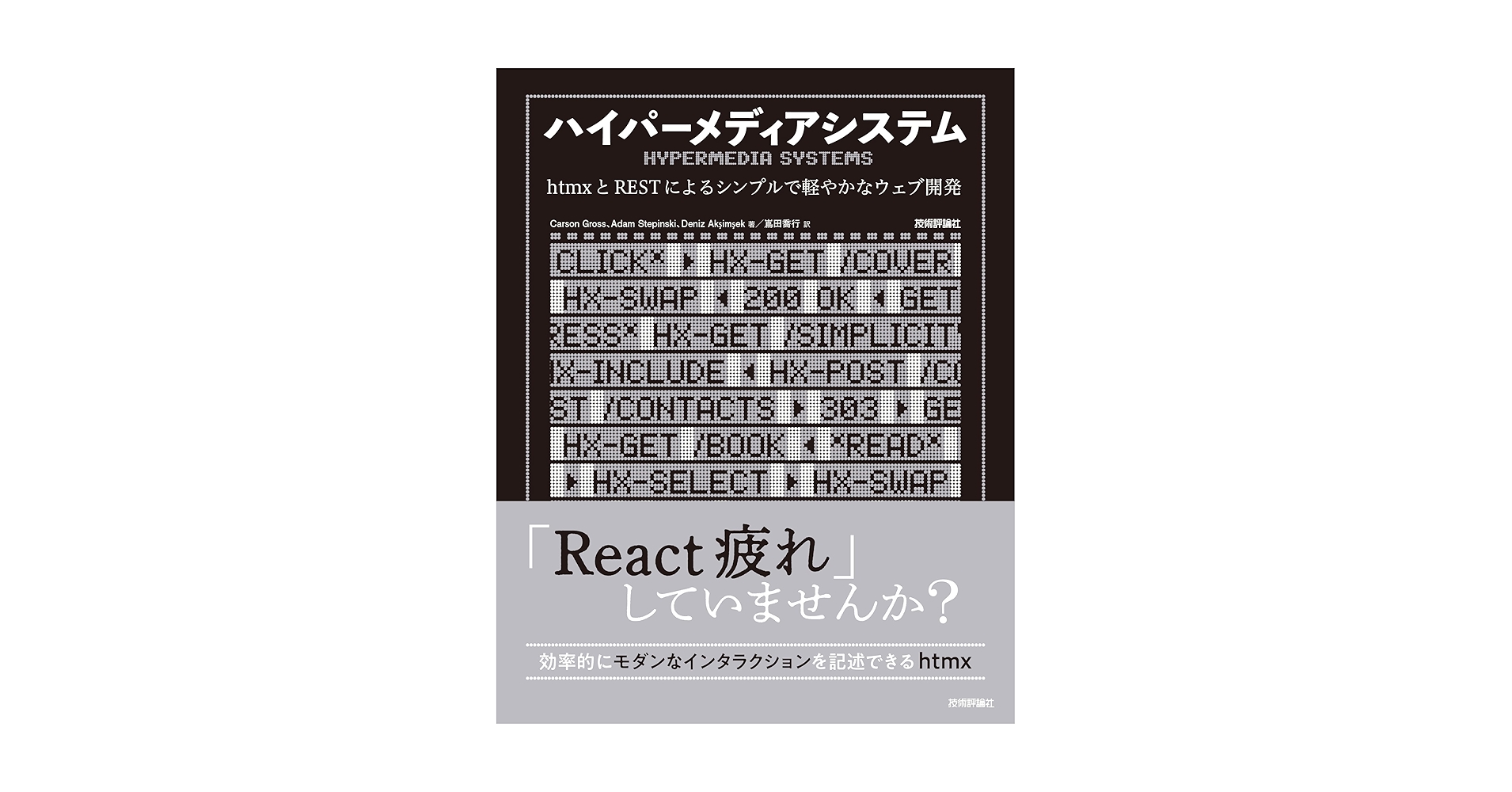 dotHTML5's tweet card. 近年急速に注目を集めるフロントエンドライブラリ「htmx」について、その作者自身らが執筆した解説書です。 htmxの魅力はそのシンプルさにあります。そのシンプルさは、30年にわたりウェブを支えてきたハイパーメディアの力を再発見し、HTMLそのものを拡張するという発想から生まれました。 本書の第1部では、ハイパーメディアの歴史としくみを紐とき、ウェブの根幹でありながら現代では誤解されがちなRE...