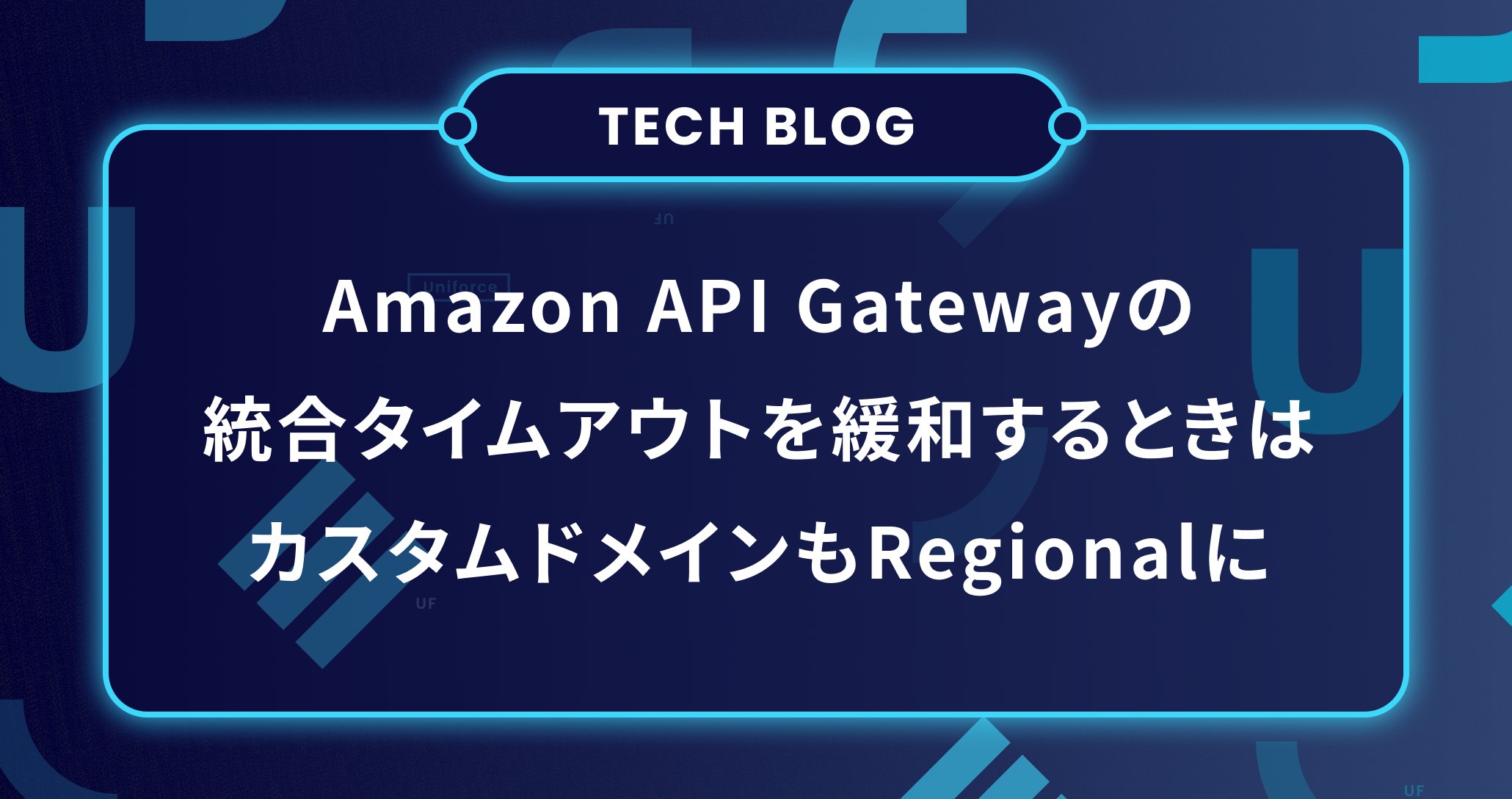 Uniforce_PR's tweet card. API Gatewayのタイムアウト制限を緩和するときにエッジタイプのカスタムドメインを使用していてハマった話を紹介します。