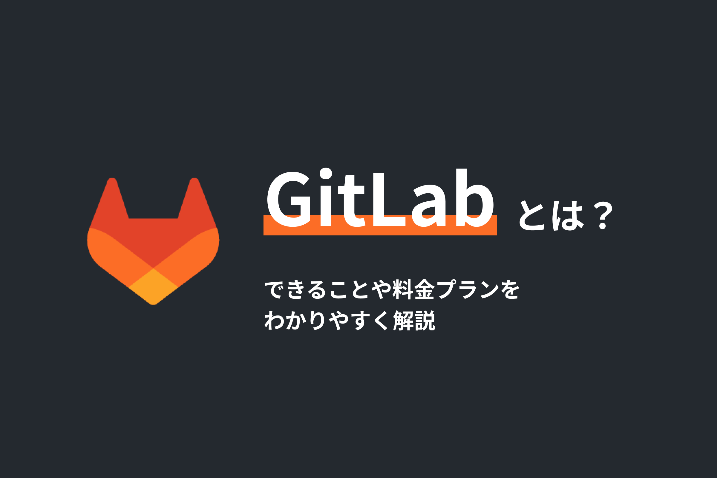 i3design_jp's tweet card. この記事では、GitLabの概要やサービスの成り立ち、混同されがちなGitHubとの違い、GitLabで実現できること、提供スタイルや料金プランなどを紹介していきます。DevOpsの導入を検討している方はもちろん、とりあえずGitLabとは何かを知りたいという方にもご参考いただける内容になっています。