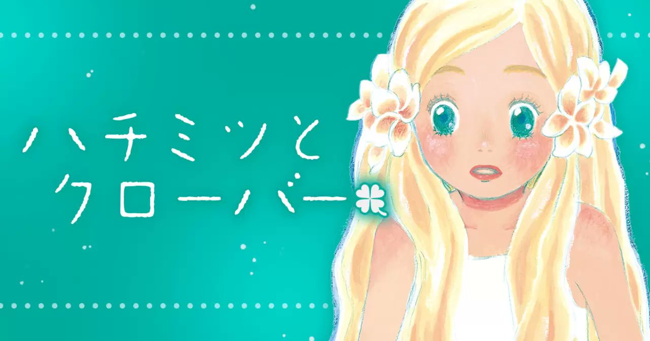 yaweb0310's tweet card. ハチミツとクローバー by ヤングアニマルWeb。6畳+台所3畳フロなしというアパートで貧乏ながら、結構楽しい生活を送る美大生・森田、真山、竹本の3人。そんな彼らが、少女のように小さく可憐な女の子・花本はぐみと出会い…!? ３月のライオン情報局　X（Twitter） @3_lion