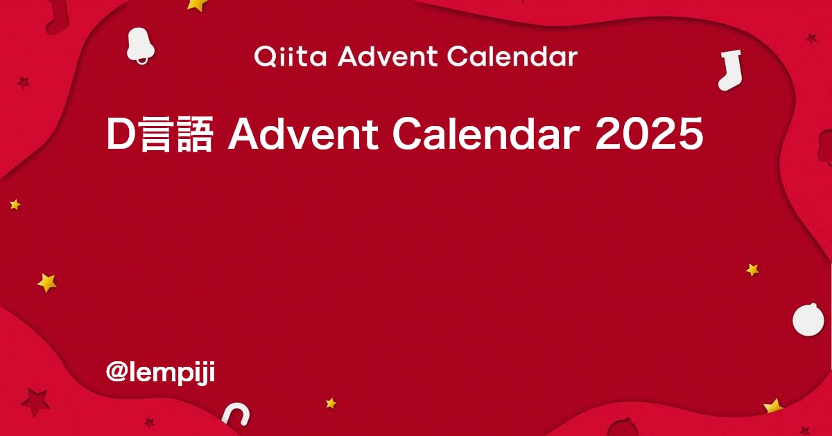 lempiji's tweet card. Calendar page for Qiita Advent Calendar 2025 regarding D言語.