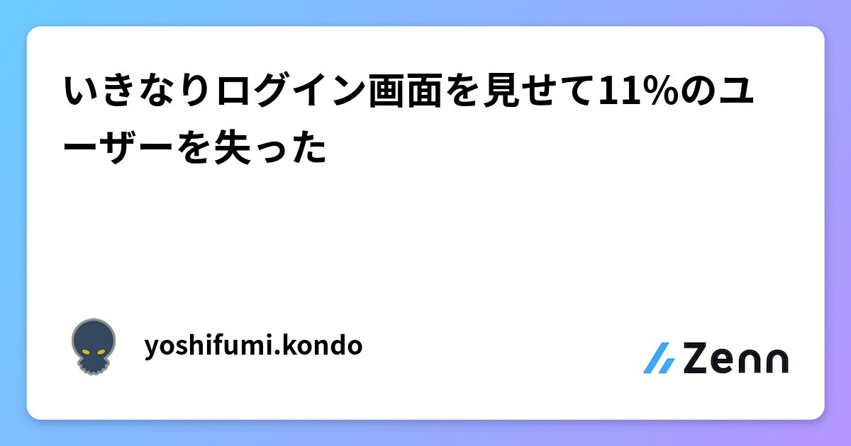 kon_coder's tweet card. いきなりログイン画面を見せて11%のユーザーを失った