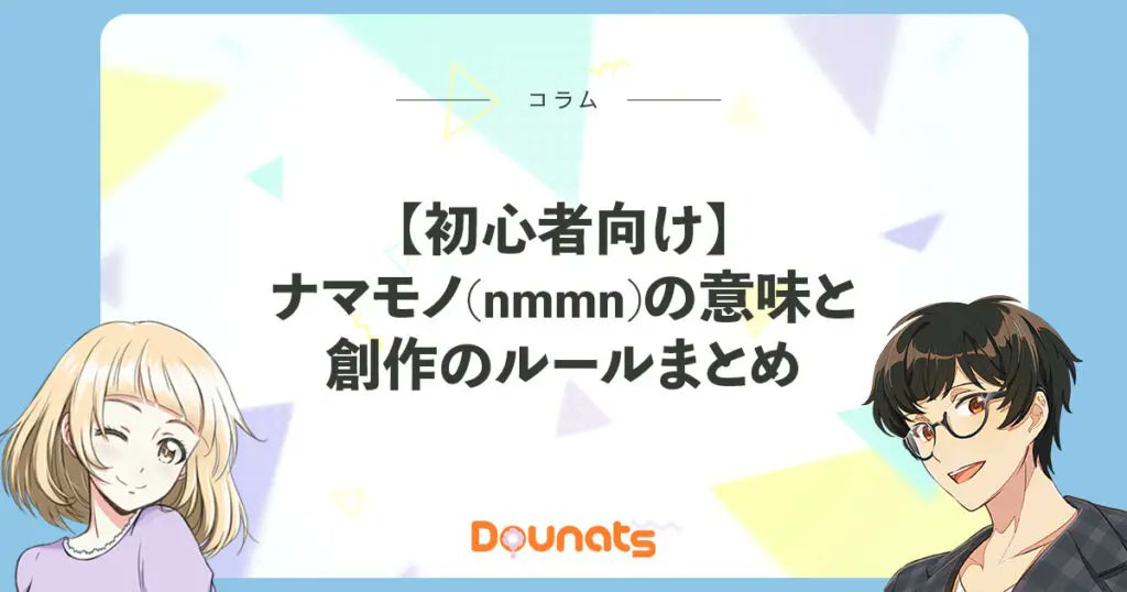 mitomori_go's tweet card. 二次創作でたまに見かける用語「ナマモノ」。 一見してどういう意味なのかわからないですよね。じつは「ナマモノ」は二次創作の中でも取り扱いに配慮が必要なジャンルです。デリケートなものですので、これから創作したいと考えている方は気をつけてください