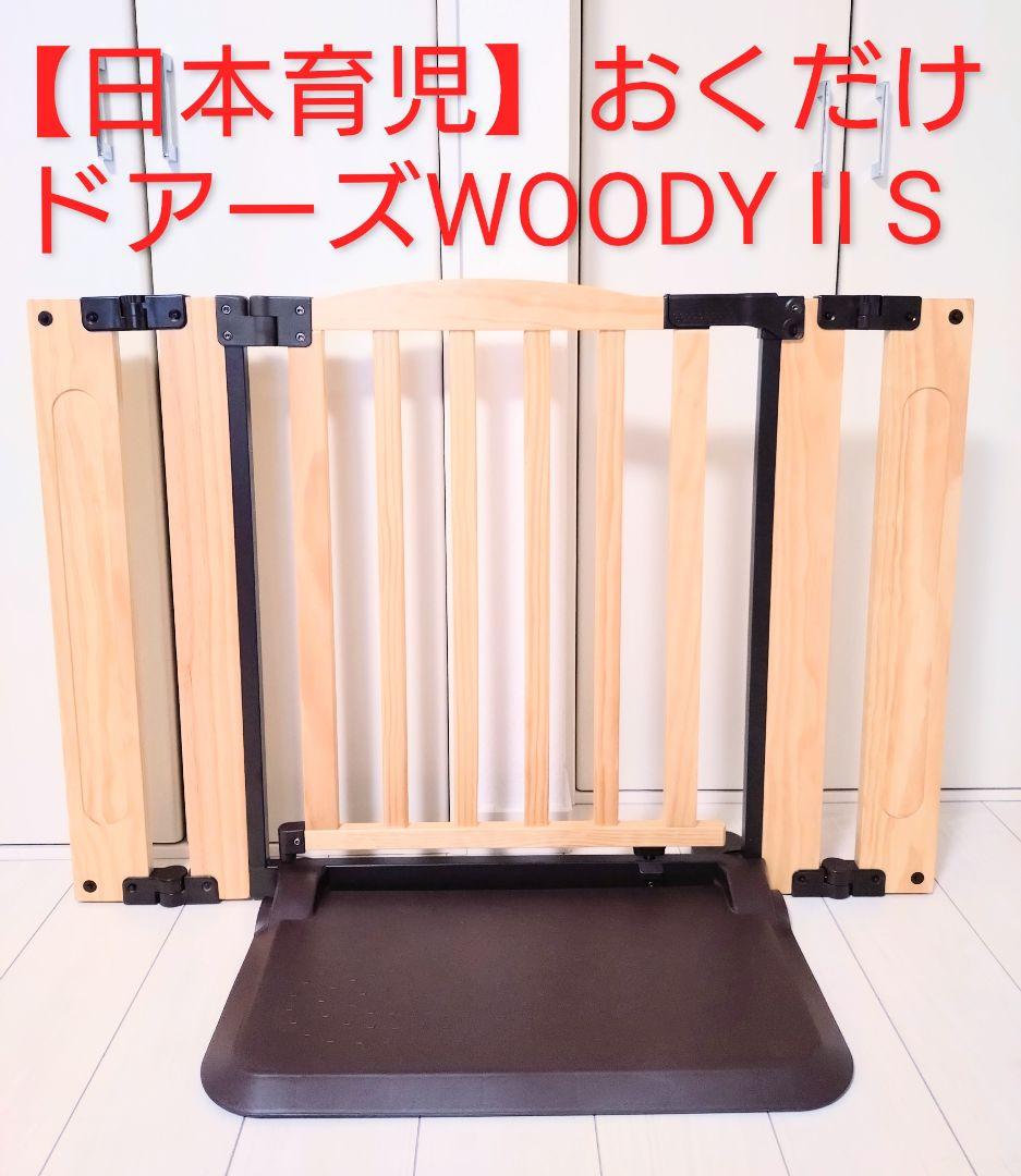 SoloMomCoder42's tweet card. 【日本育児】おくだけドアーズWOODY II S　ベビーゲートをメルカリでお得に通販、誰でも安心して簡単に売り買いが楽しめるフリマサービスです。新品/未使用品も多数、支払いはクレジットカード・キャリア決済・コンビニ・銀行ATMが利用可能で、品物が届いてから出品者に入金される独自システムのため安心です。