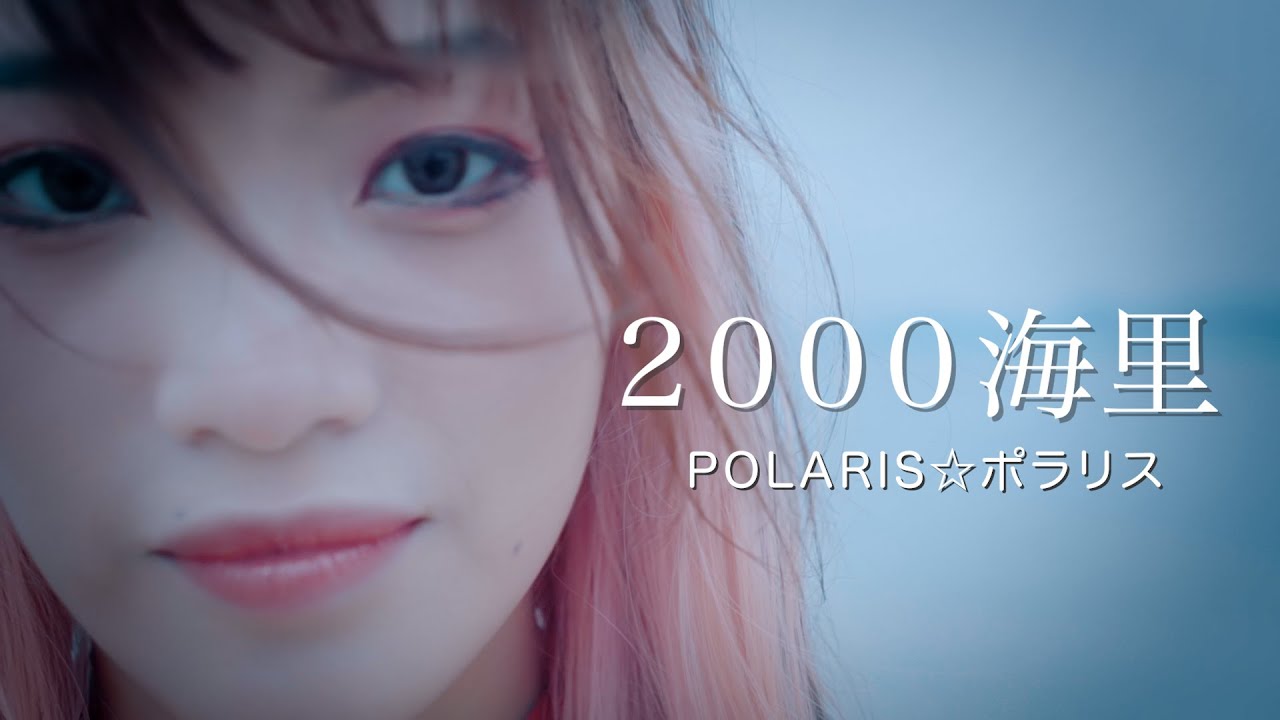 dedechiyo's tweet card. 【POLARIS☆ポラリス】 『2000海里』 MusicVideo