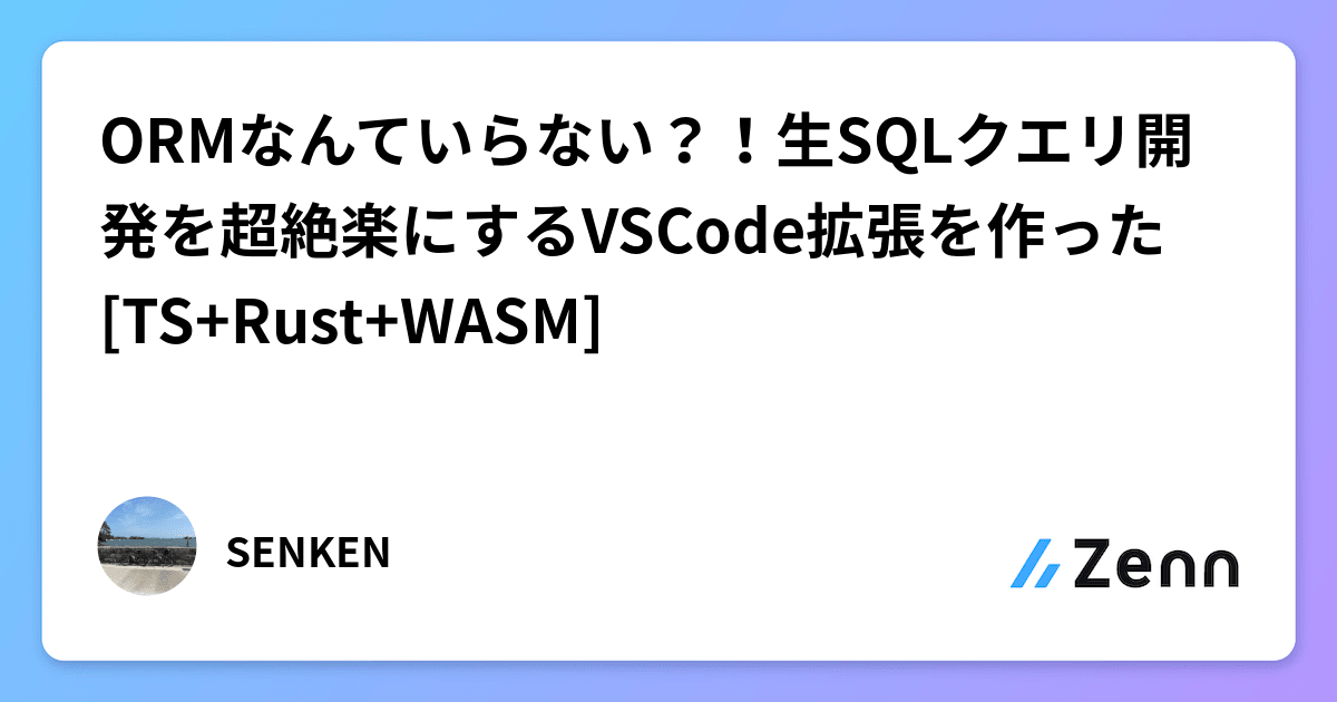 voluntas's tweet card. ORMなんていらない？！生SQLクエリ開発を超絶楽にするVSCode拡張を作った [TS+Rust+WASM]