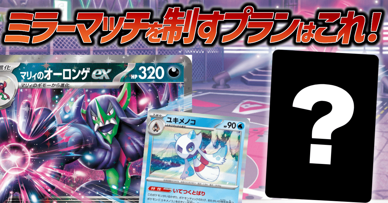 orcapokeca's tweet card. おるかの毎週note投稿第23弾です！ 前回700人を超える方に読んでいただきました！ ありがとうございます！ フォロワー数がX2500人、Note500人を超えて感謝でいっぱいです！ これからもよろしくお願いします！ 今回はトップに躍り出そうな勢いで増えているオーロンゲのミラーマッチを沢山練習した結果の強かったプランとカードの共有をデッキリストの解説と共に紹介したいと思います！...