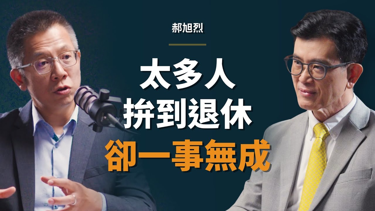 bianmofei's tweet card. 台積電前主管：人最可怕的地方，就是能把討厭的事當成一輩子的志業｜【初日會客室】 郝旭烈