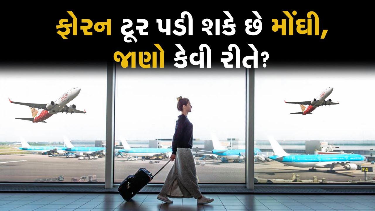Money9Gujarati's tweet card. વિદેશ ફરવાનું પડી શકે છે મોંઘું, જાણો કેવી રીતે?