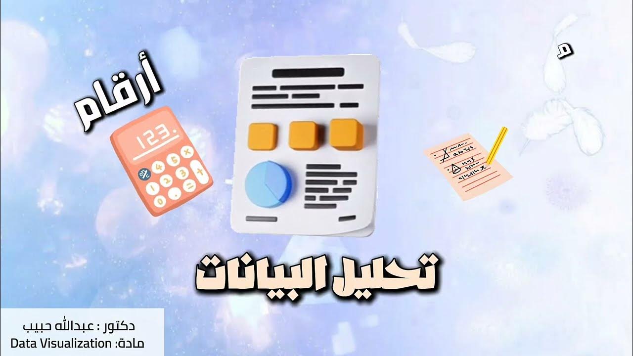 EducationKBS11's tweet card. لطلاب الـ Data Science | أهلاً بكم في عالم Data Visualization