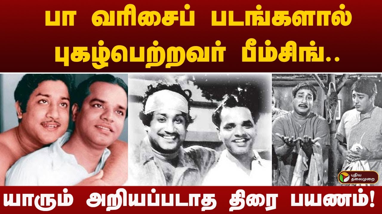 PttvNewsX's tweet card. பா வரிசைப் படங்களால் புகழ்பெற்றவர் பீம்சிங்.. யாரும் அறியப்படாத திரை...