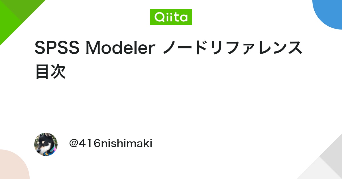 guriguri_dW's tweet card. SPSSイベントのご案内 12月3日 SPSS Modeler秋のユーザーイベント 歩き方2025 ノードリファレンスとURL SPSS Modelerの特にユーザーの利用頻度が高いノードを解説します。 掲載ノード数 88 1.入力 データを入力する...