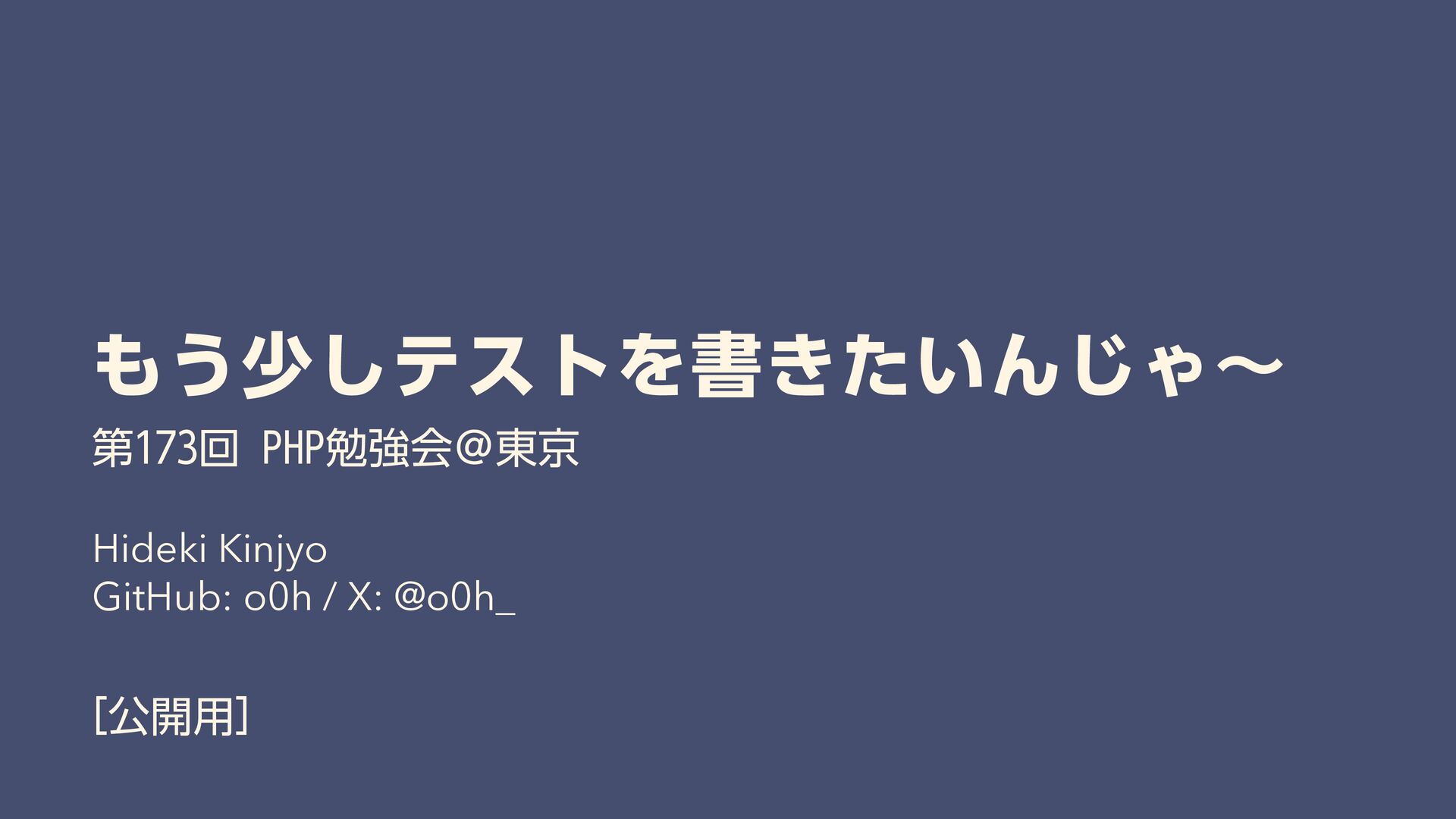 mp_1213's tweet card. 第173回 PHP勉強会＠東京でのメイン発表枠の資料です https://phpstudy.connpass.com/event/344583/