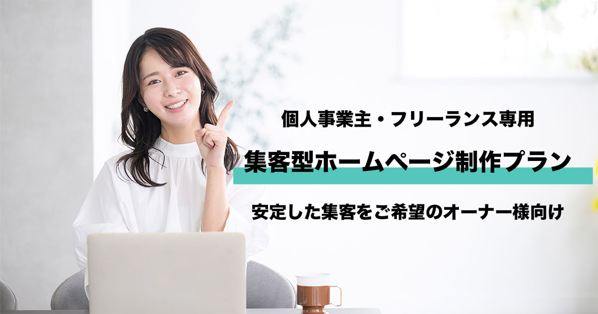 infinitysendai's tweet card. 個人事業主、フリーランス専用の集客用ホームページ制作のご案内。格安で集客可能なホームページ制作を行います。完成後のサポートも行いますのでWebに詳しくないオーナー様もご安心ください。