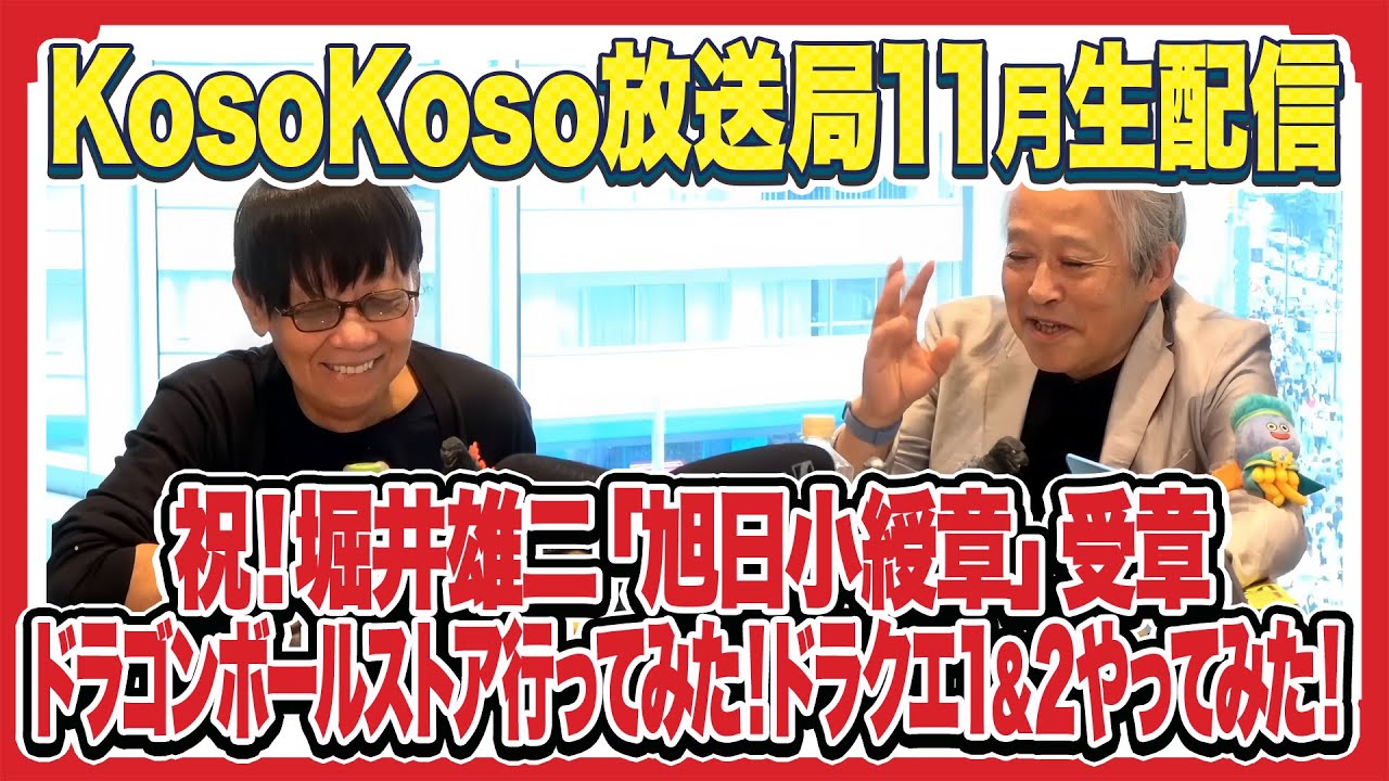 inu_gashira's tweet card. 【11/30(日)生配信】㊗️堀井雄二「旭日小綬章」受章！｜マクロン大統領の写真が！？｜「DRAGON BALL STORE」に行って...