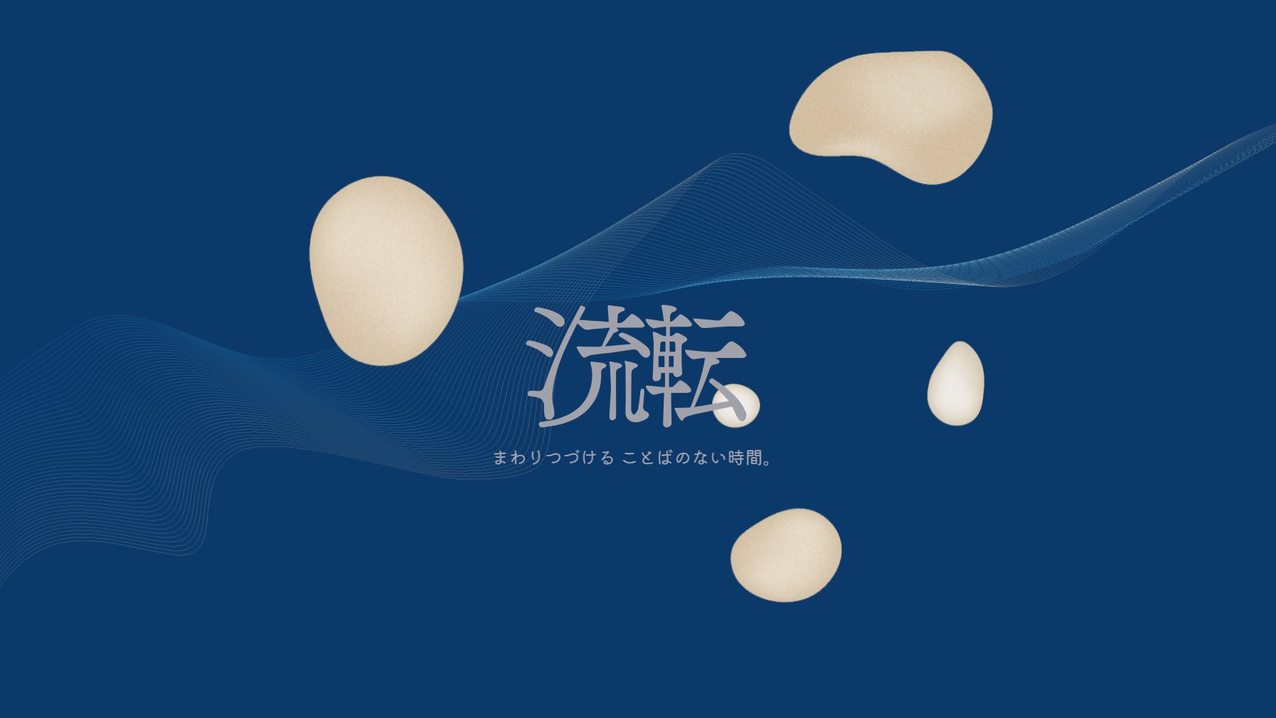 sdlx_jp's tweet card. まわりつづける ことばのない時間 SupernaturalDeluxeでの初となる展覧会「流転」は、日々の中で無意識に過ぎ去る“時間の流れ”を、感覚を通じて静か...