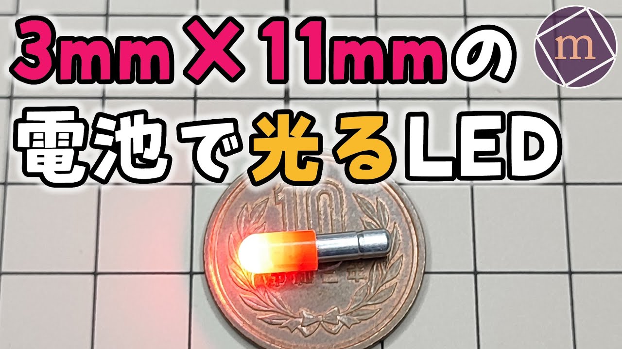mini_mono_net's tweet card. 【電飾】3mm×11mmの極小電池で光るLED