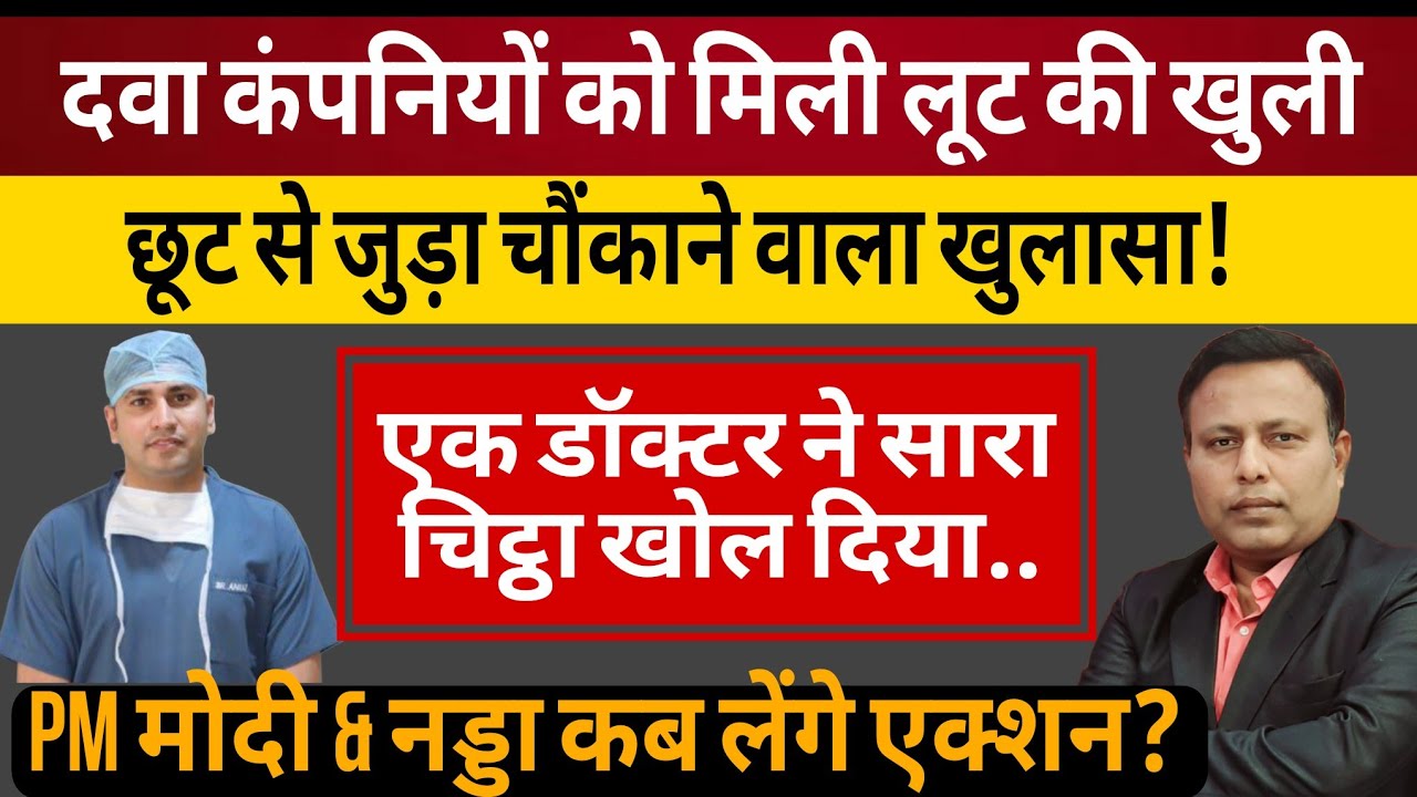 dranuj_k's tweet card. दवा कंपनियों को मिली लूट की खुली छूट से जुड़ा चौंकाने वाला खुलासा! एक...