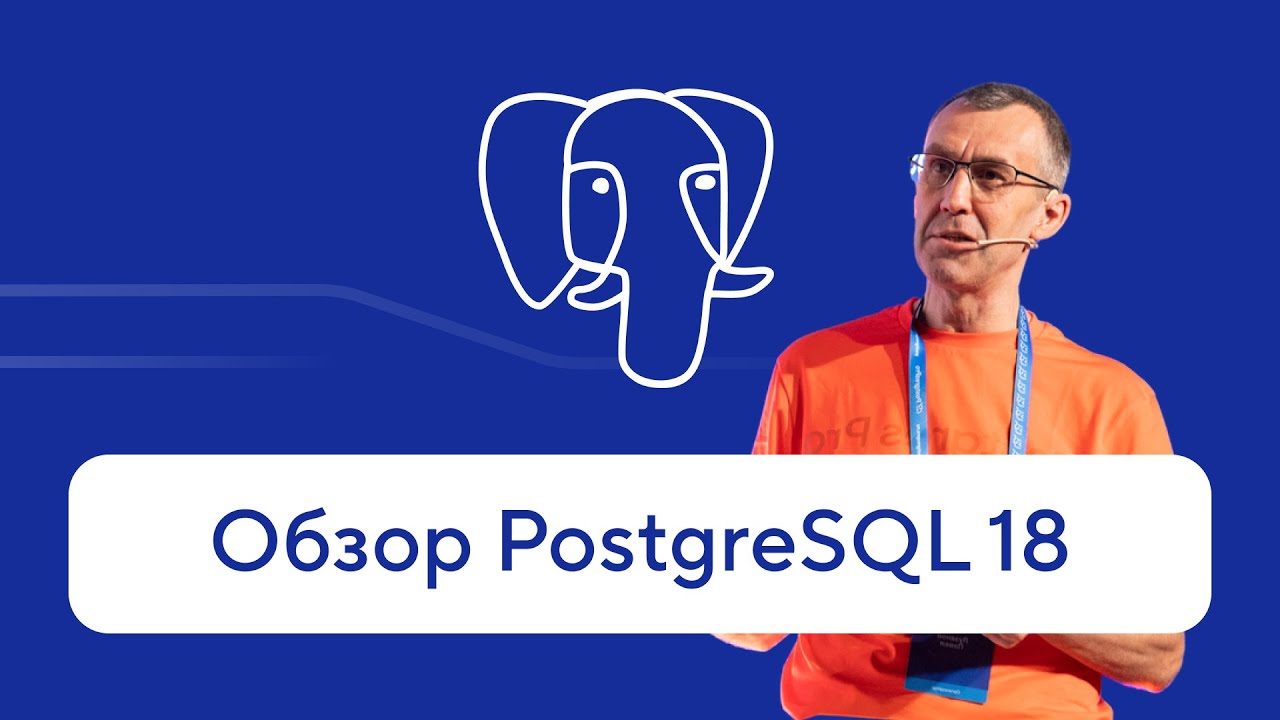 diderevyagin's tweet card. Обзор PostgreSQL 18 от Павла Лузанова — что нового в открытой СУБД?