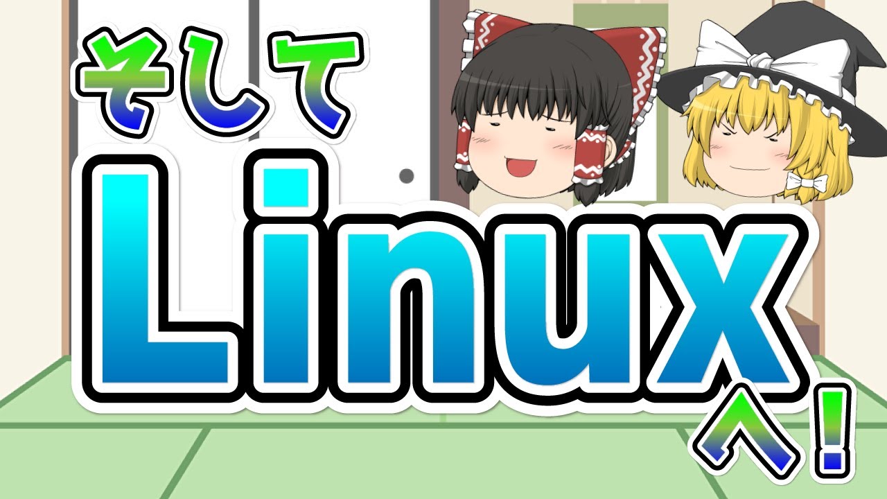 Swairl_ninja's tweet card. 【ゆっくり解説】　そしてLinuxへ