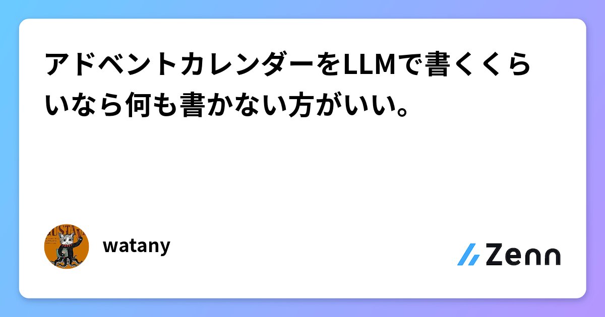 yusukebe's tweet card. アドベントカレンダーをLLMで書くくらいなら何も書かない方がいい。