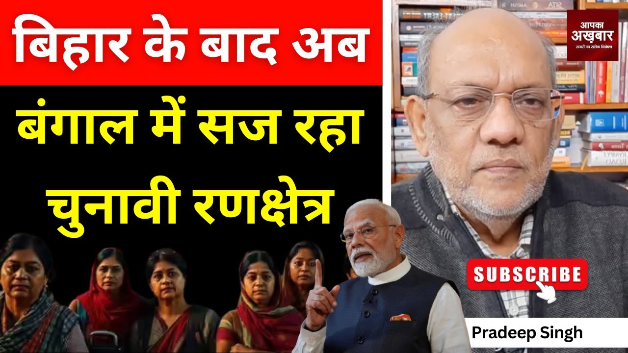 23pradeepsingh's tweet card. बिहार के बाद अब बंगाल में सज रहा चुनावी रणक्षेत्र #EP2889 #apkaakhbar...